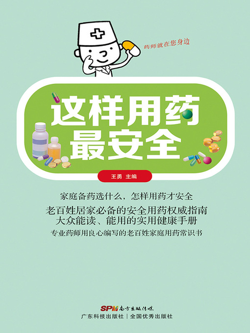 Title details for 这样用药最安全 by 王勇主编 - Available